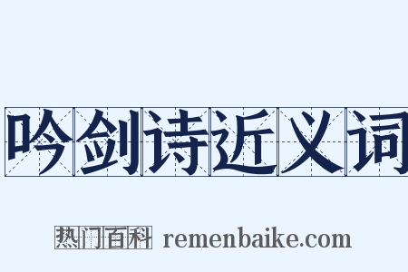 吟剑诗近义词是什么意思的图片